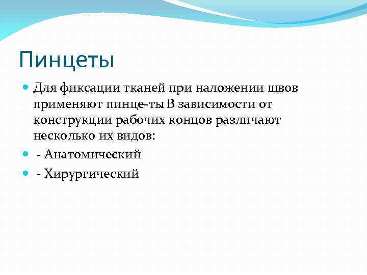 Пинцеты Для фиксации тканей при наложении швов применяют пинце ты. В зависимости от конструкции