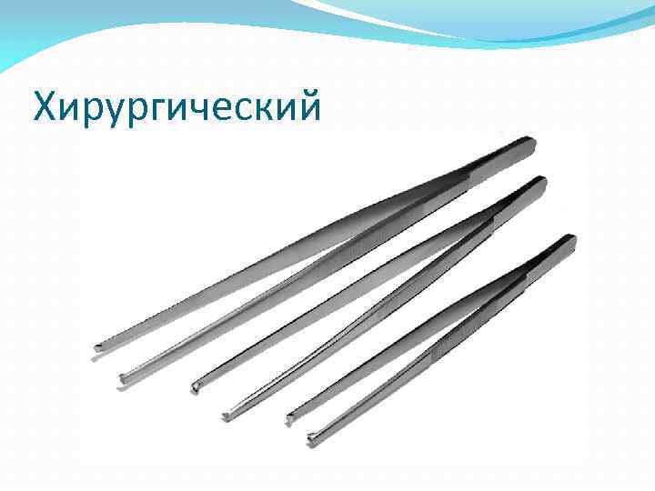 Хирургический 