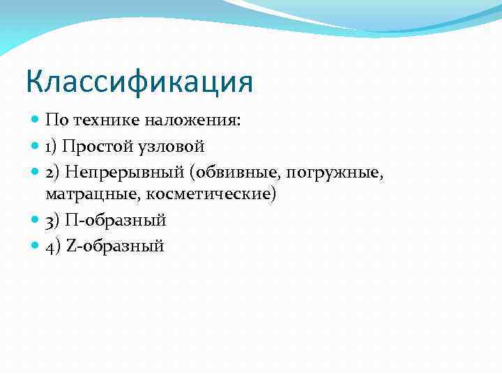 Классификация По технике наложения: 1) Простой узловой 2) Непрерывный (обвивные, погружные, матрацные, косметические) 3)