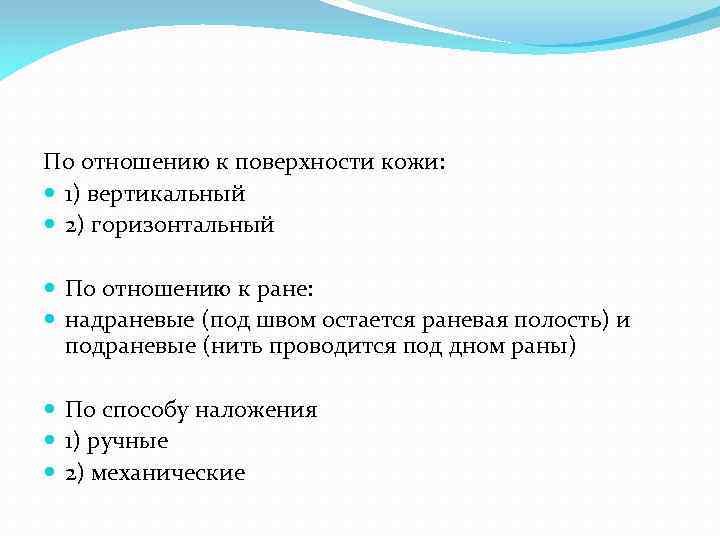 По отношению к поверхности кожи: 1) вертикальный 2) горизонтальный По отношению к ране: надраневые