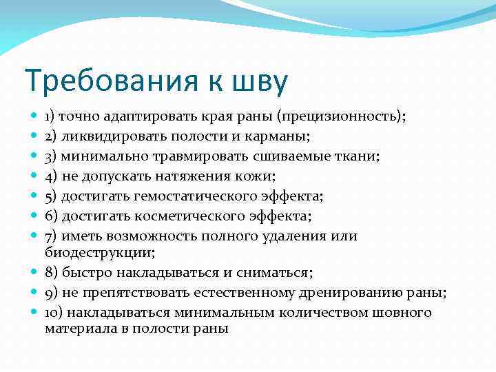 Требования к шву 1) точно адаптировать края раны (прецизионность); 2) ликвидировать полости и карманы;