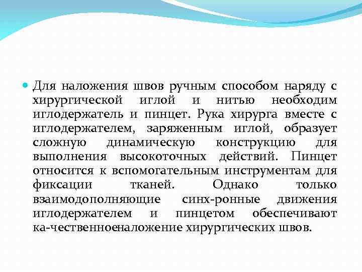  Для наложения швов ручным способом наряду с хирургической иглой и нитью необходим иглодержатель