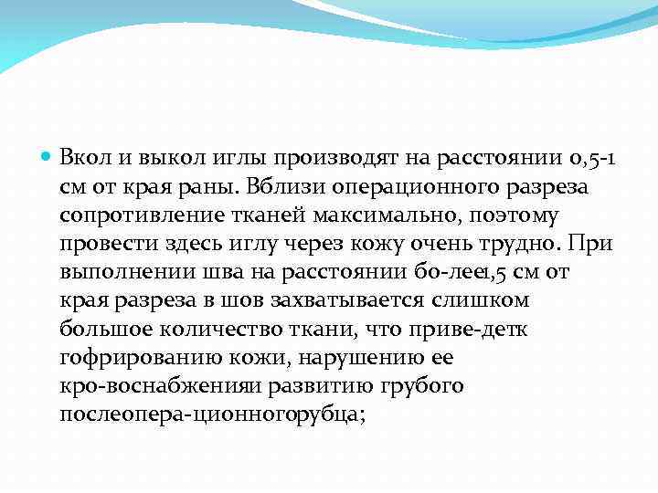  Вкол и выкол иглы производят на расстоянии 0, 5 1 см от края