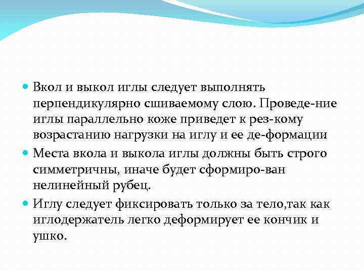  Вкол и выкол иглы следует выполнять перпендикулярно сшиваемому слою. Проведе ние иглы параллельно