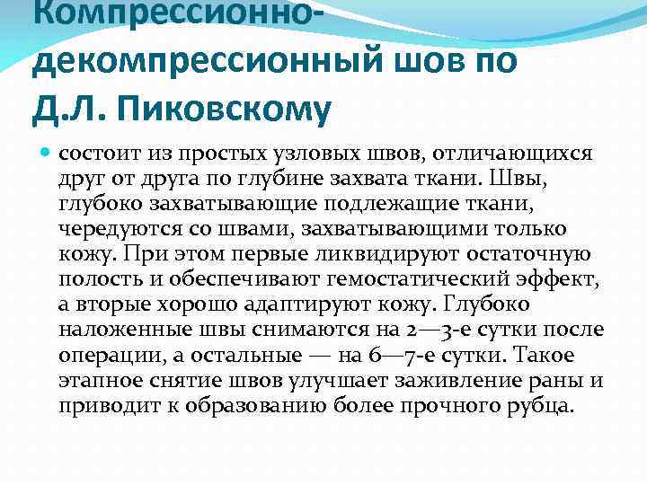 Компрессионнодекомпрессионный шов по Д. Л. Пиковскому состоит из простых узловых швов, отличающихся друг от