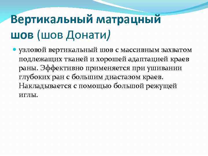Вертикальный матрацный шов (шов Донати) узловой вертикальный шов с массивным захватом подлежащих тканей и