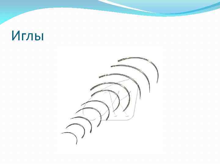 Иглы 