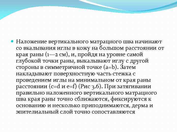  Наложение вертикального матрацного шва начинают со вкалывания иглы в кожу на большом расстоянии