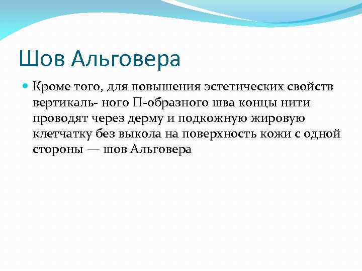 Шов Альговера Кроме того, для повышения эстетических свойств вертикаль ного П образного шва концы