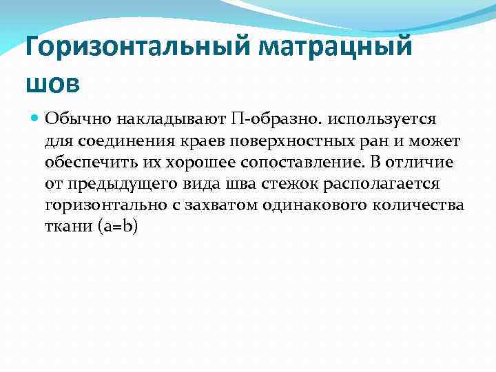 Горизонтальный матрацный шов Обычно накладывают П образно. используется для соединения краев поверхностных ран и