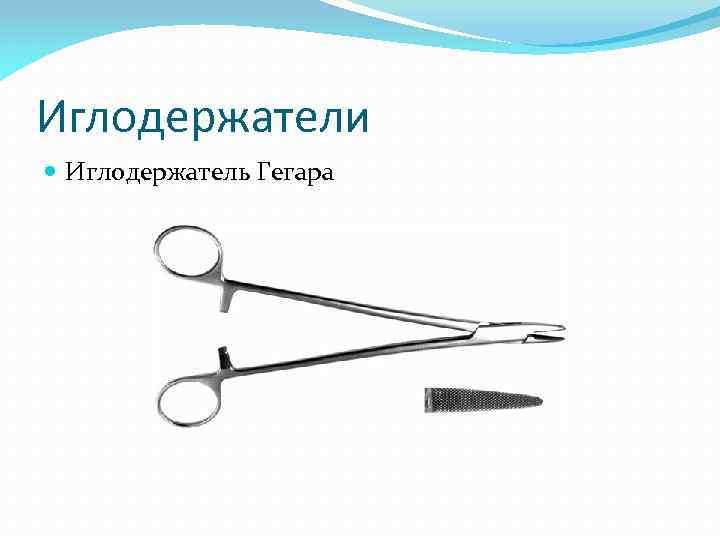 Иглодержатели Иглодержатель Гегара 