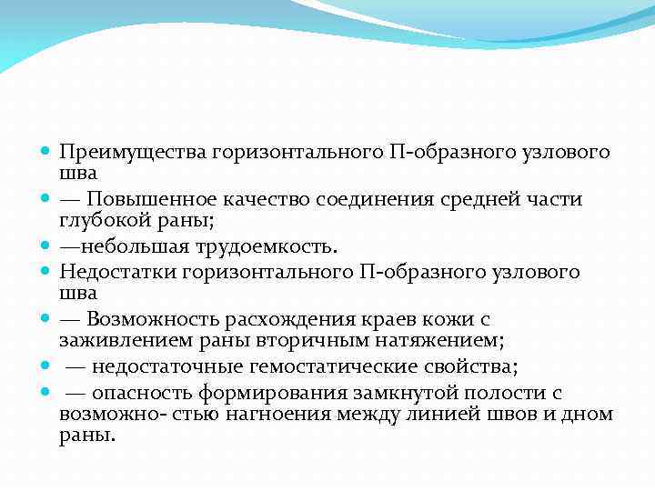  Преимущества горизонтального П образного узлового шва — Повышенное качество соединения средней части глубокой