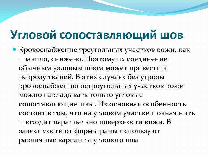 Угловой сопоставляющий шов Кровоснабжение треугольных участков кожи, как правило, снижено. Поэтому их соединение обычным