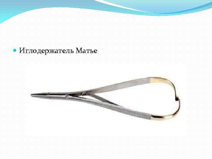  Иглодержатель Матье 