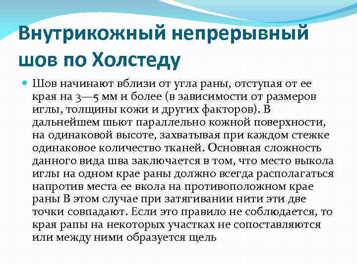 Внутрикожный непрерывный шов по Холстеду Шов начинают вблизи от угла раны, отступая от ее