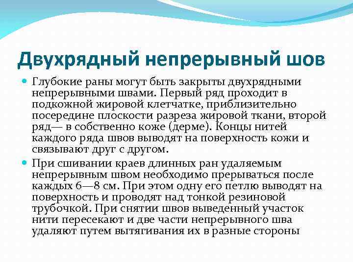 Двухрядный непрерывный шов Глубокие раны могут быть закрыты двухрядными непрерывными швами. Первый ряд проходит