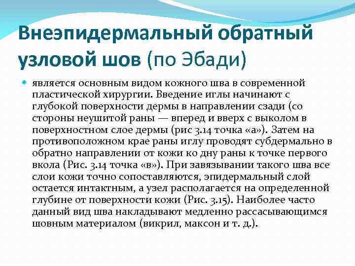 Внеэпидермальный обратный узловой шов (по Эбади) является основным видом кожного шва в современной пластической