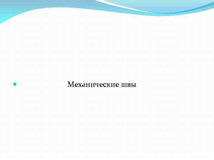  Механические швы 