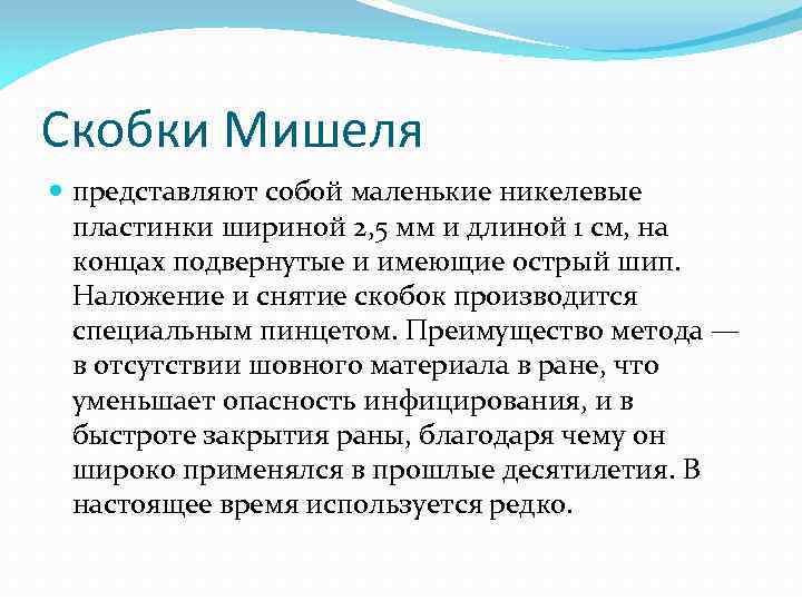 Скобки Мишеля представляют собой маленькие никелевые пластинки шириной 2, 5 мм и длиной 1