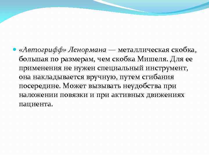  «Автогрифф» Ленормана — металлическая скобка, большая по размерам, чем скобка Мишеля. Для ее