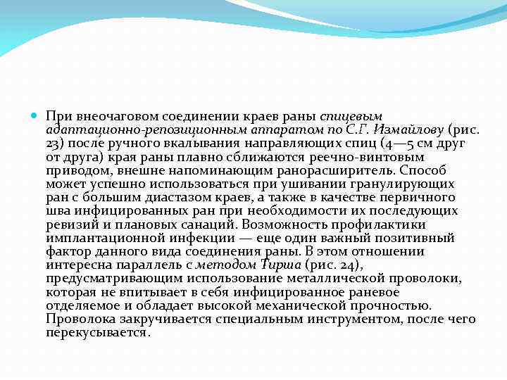  При внеочаговом соединении краев раны спицевым адаптационно-репозиционным аппаратом по С. Г. Измайлову (рис.