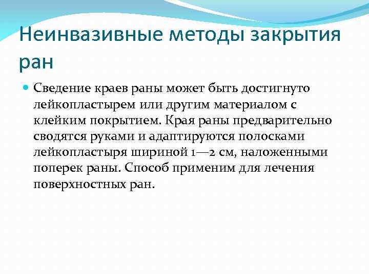 Неинвазивные методы закрытия ран Сведение краев раны может быть достигнуто лейкопластырем или другим материалом
