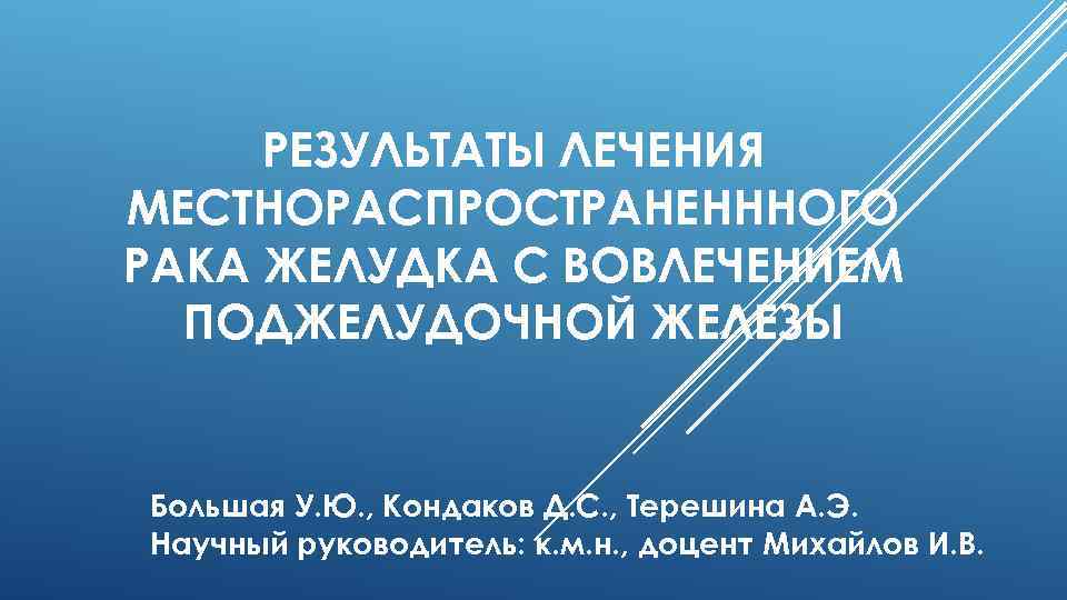 РЕЗУЛЬТАТЫ ЛЕЧЕНИЯ МЕСТНОРАСПРОСТРАНЕНННОГО РАКА ЖЕЛУДКА С ВОВЛЕЧЕНИЕМ ПОДЖЕЛУДОЧНОЙ ЖЕЛЕЗЫ Большая У. Ю. , Кондаков