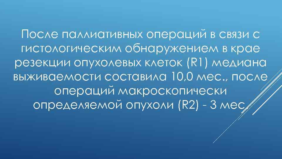 После паллиативных операций в связи с гистологическим обнаружением в крае резекции опухолевых клеток (R