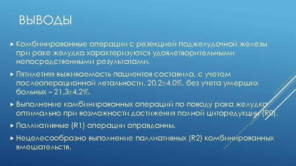 ВЫВОДЫ Комбинированные операции с резекцией поджелудочной железы при раке желудка характеризуются удовлетворительными непосредственными результатами.