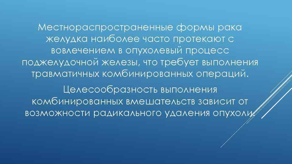 Местнораспространенные формы рака желудка наиболее часто протекают с вовлечением в опухолевый процесс поджелудочной железы,