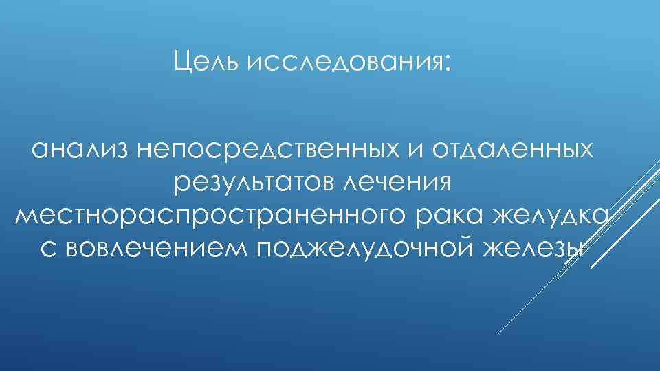 Цель исследования: анализ непосредственных и отдаленных результатов лечения местнораспространенного рака желудка с вовлечением поджелудочной