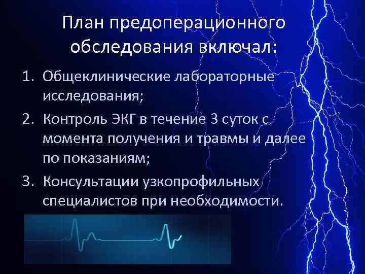 План предоперационного обследования включал: 1. Общеклинические лабораторные исследования; 2. Контроль ЭКГ в течение 3