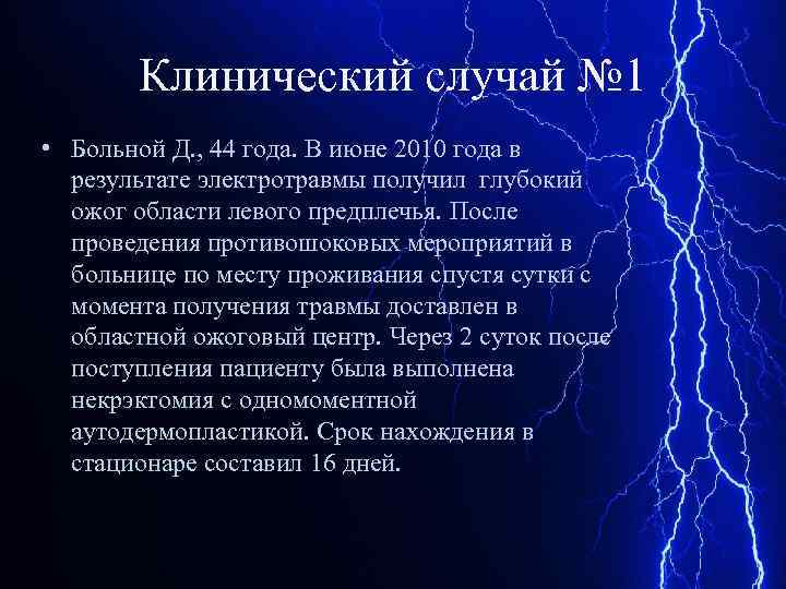 Клинический случай № 1 • Больной Д. , 44 года. В июне 2010 года