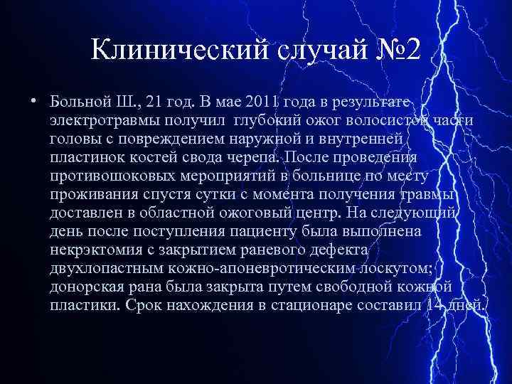 Клинический случай № 2 • Больной Ш. , 21 год. В мае 2011 года