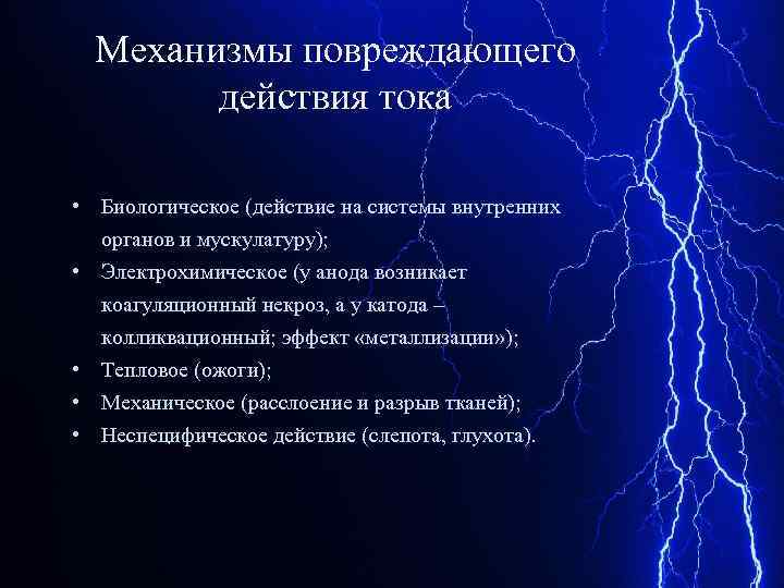 Механизмы повреждающего действия тока • Биологическое (действие на системы внутренних органов и мускулатуру); •