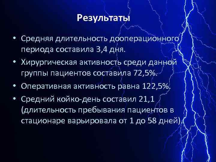 Результаты • Средняя длительность дооперационного периода составила 3, 4 дня. • Хирургическая активность среди