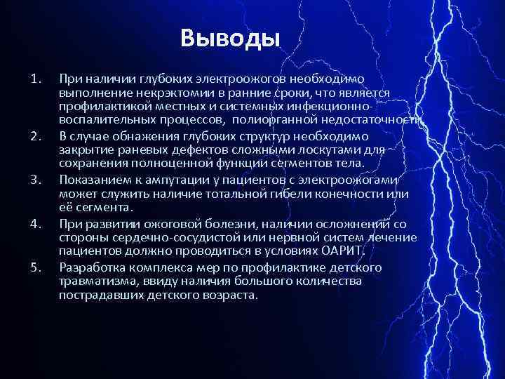 Выводы 1. 2. 3. 4. 5. При наличии глубоких электроожогов необходимо выполнение некрэктомии в