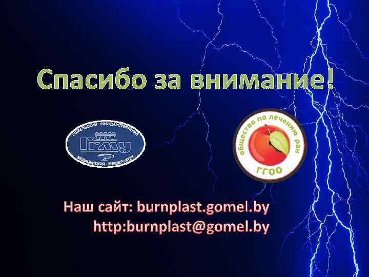 Спасибо за внимание! Наш сайт: burnplast. gomel. by http: burnplast@gomel. by 