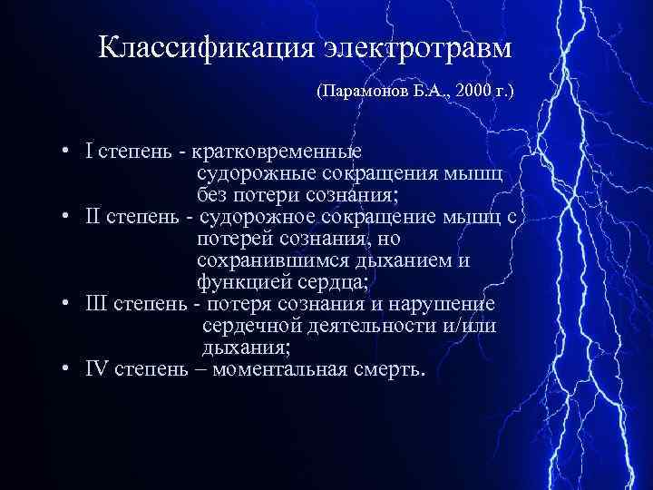 Классификация электротравм (Парамонов Б. А. , 2000 г. ) • I степень - кратковременные