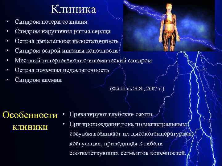 Клиника • • Синдром потери сознания Синдром нарушения ритма сердца Острая дыхательная недостаточность Синдром