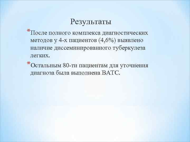 Результаты *После полного комплекса диагностических методов у 4 -х пациентов (4, 6%) выявлено наличие