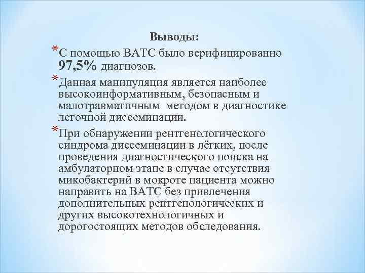 Выводы: *С помощью ВАТС было верифицированно 97, 5% диагнозов. *Данная манипуляция является наиболее высокоинформативным,