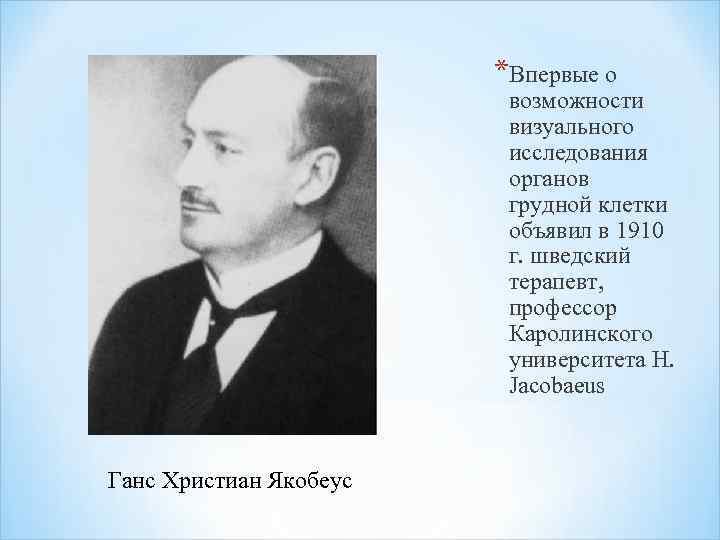 *Впервые о возможности визуального исследования органов грудной клетки объявил в 1910 г. шведский терапевт,