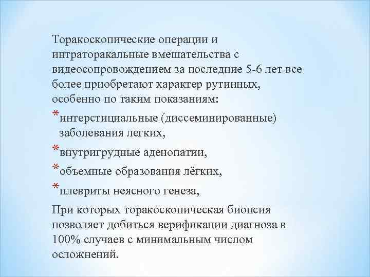 Торакоскопические операции и интраторакальные вмешательства с видеосопровождением за последние 5 -6 лет все более