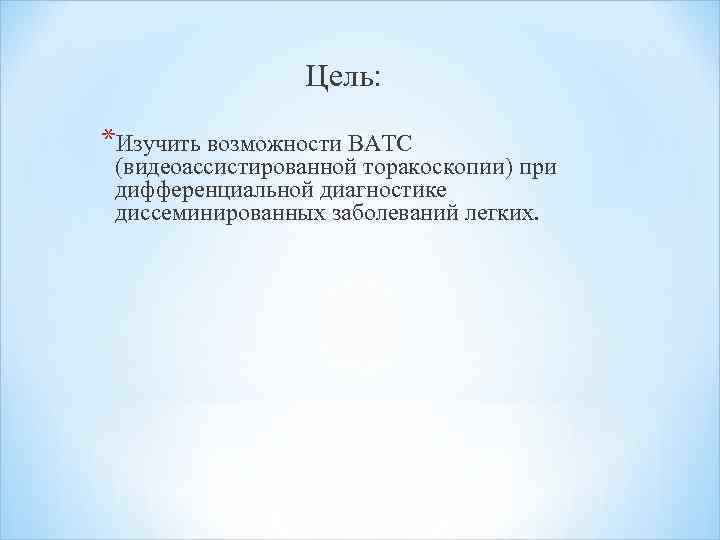 Цель: *Изучить возможности ВАТС (видеоассистированной торакоскопии) при дифференциальной диагностике диссеминированных заболеваний легких. 