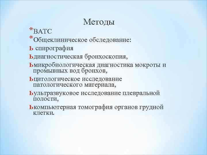 Методы *ВАТС *Общеклиническое обследование: ь спирография ь диагностическая бронхоскопия, ь микробиологическая диагностика мокроты и