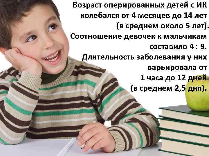 Возраст оперированных детей с ИК колебался от 4 месяцев до 14 лет (в среднем