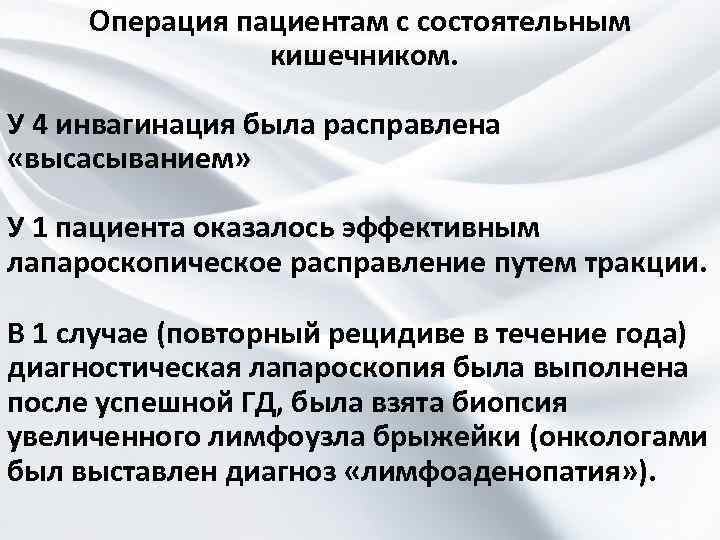 Операция пациентам с состоятельным кишечником. У 4 инвагинация была расправлена «высасыванием» У 1 пациента