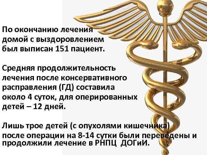 По окончанию лечения домой с выздоровлением был выписан 151 пациент. Средняя продолжительность лечения после