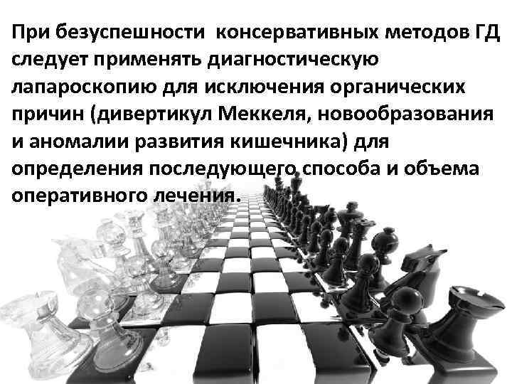 При безуспешности консервативных методов ГД следует применять диагностическую лапароскопию для исключения органических причин (дивертикул